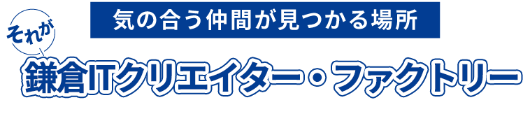 気の合う仲間が見つかる場所。それが3D ＆ MUSIC JAM!