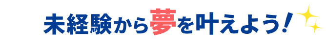 未経験から夢を叶えよう！